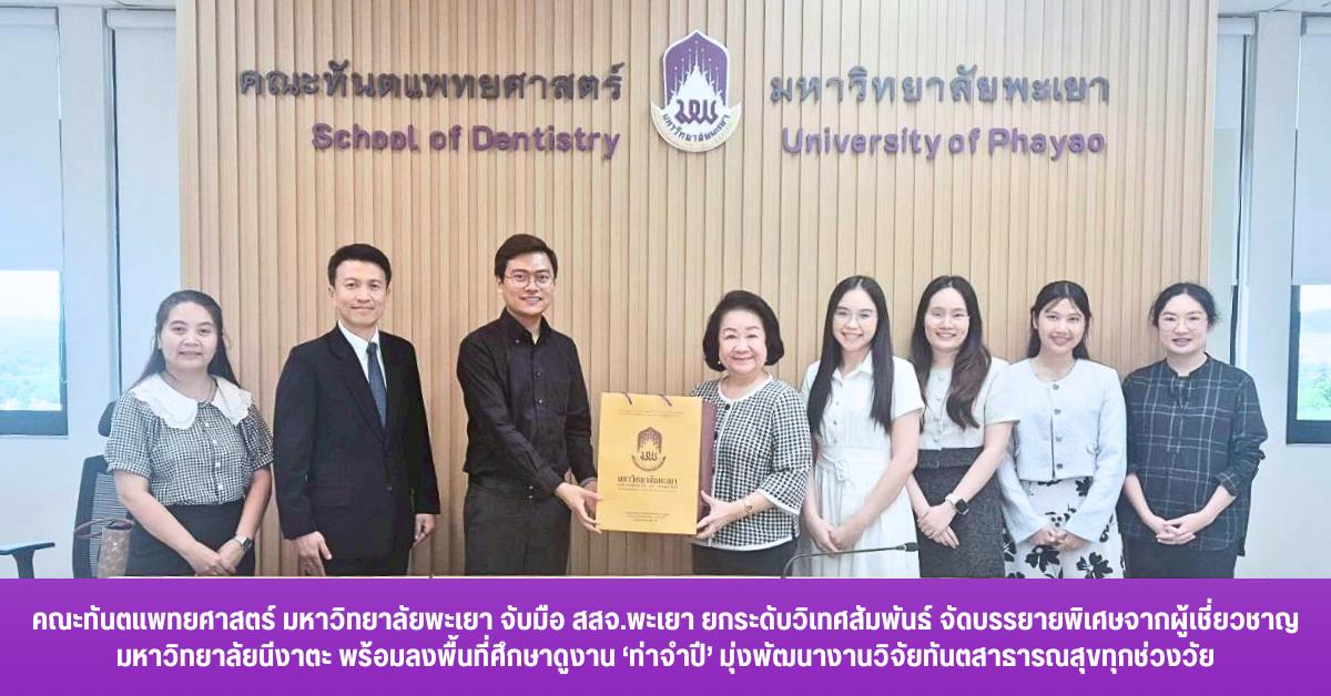 คณะทันตแพทยศาสตร์ มหาวิทยาลัยพะเยา จับมือ สสจ.พะเยา ยกระดับวิเทศสัมพันธ์     จัดบรรยายพิเศษจากผู้เชี่ยวชาญ มหาวิทยาลัยนีงาตะ พร้อมลงพื้นที่ศึกษาดูงาน ‘ท่าจำปี’            มุ่งพัฒนา