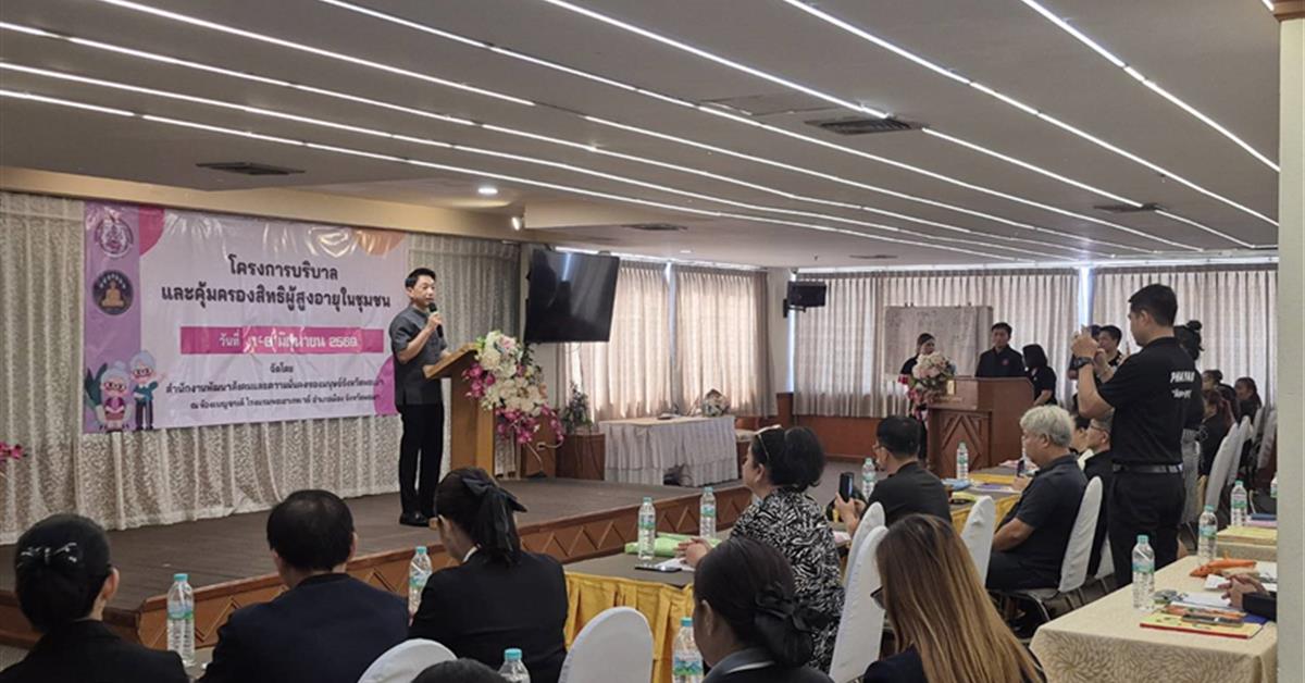 คณะสถาปัตยกรรมศาสตร์และศิลปกรรมศาสตร์ เข้าร่วมโครงการ “บริบาลและคุ้มครองสิทธิผู้สูงอายุในชุมชน”เพื่อยกระดับคุณภาพชีวิตผู้สูงอายุอย่างยั่งยืน สำนักงานพัฒนาสังคมและความมั่นคงของมนุษย