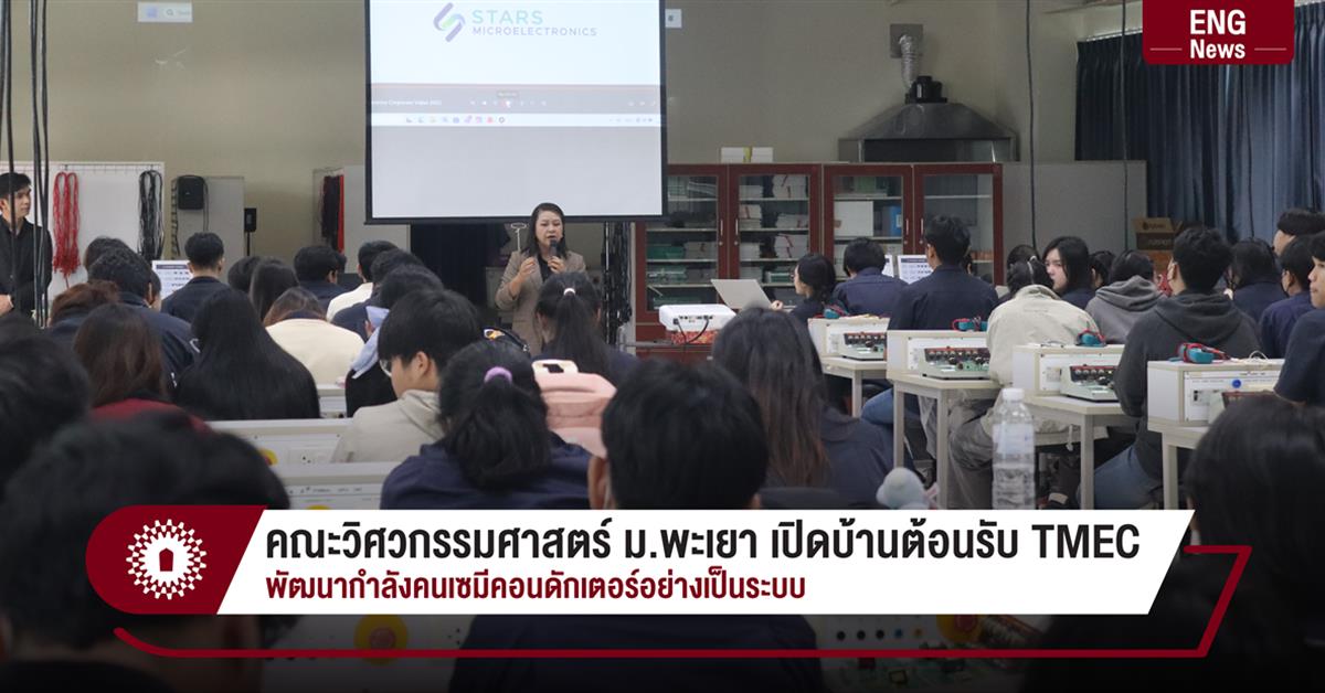 คณะวิศวกรรมศาสตร์ ม.พะเยา เปิดบ้านต้อนรับ TMEC
พัฒนากำลังคนเซมีคอนดักเตอร์อย่างเป็นระบบ