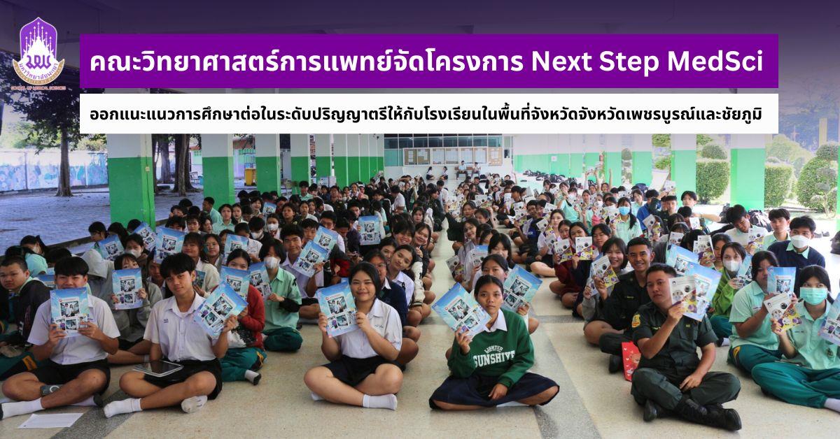 คณะวิทยาศาสตร์การแพทย์จัดโครงการ Next Step MedSci ออกแนะแนวการศึกษาต่อในระดับปริญญาตรีให้กับโรงเรียนในพื้นที่จังหวัดเพชรบูรณ์และชัยภูมิ