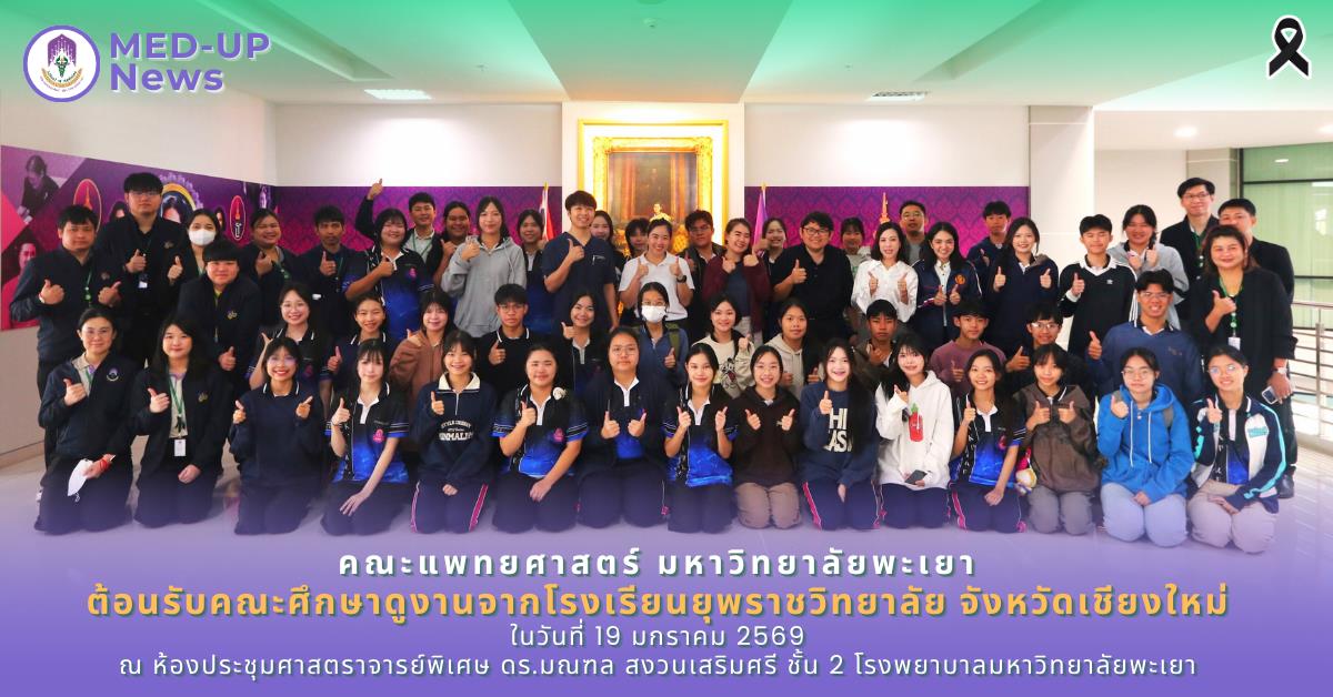 คณะแพทยศาสตร์ ม.พะเยา ต้อนรับคณะศึกษาดูงานจากโรงเรียนยุพราชวิทยาลัย จังหวัดเชียงใหม่