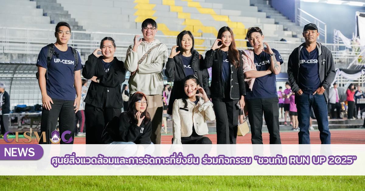 ศูนย์สิ่งแวดล้อมและการจัดการที่ยั่งยืน ร่วมกิจกรรม  "ชวนกัน RUN UP 2025"