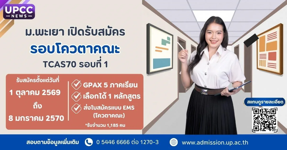 ม.พะเยา เปิดรับสมัคร TCAS 70 รอบโควตาคณะ ประจำปีการศึกษา 2570
