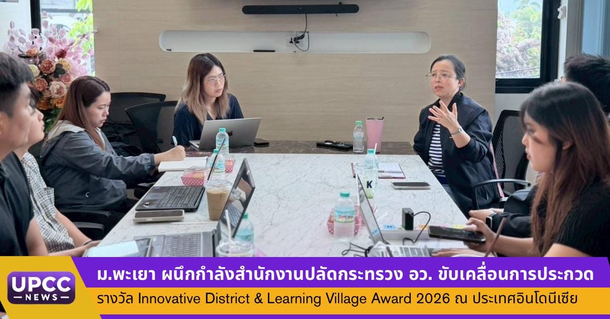 ม.พะเยา ผนึกกำลังสำนักงานปลัดกระทรวง อว. ขับเคลื่อนการประกวดรางวัล Innovative District & Learning Village Award 2026 ณ ประเทศอินโดนีเซีย