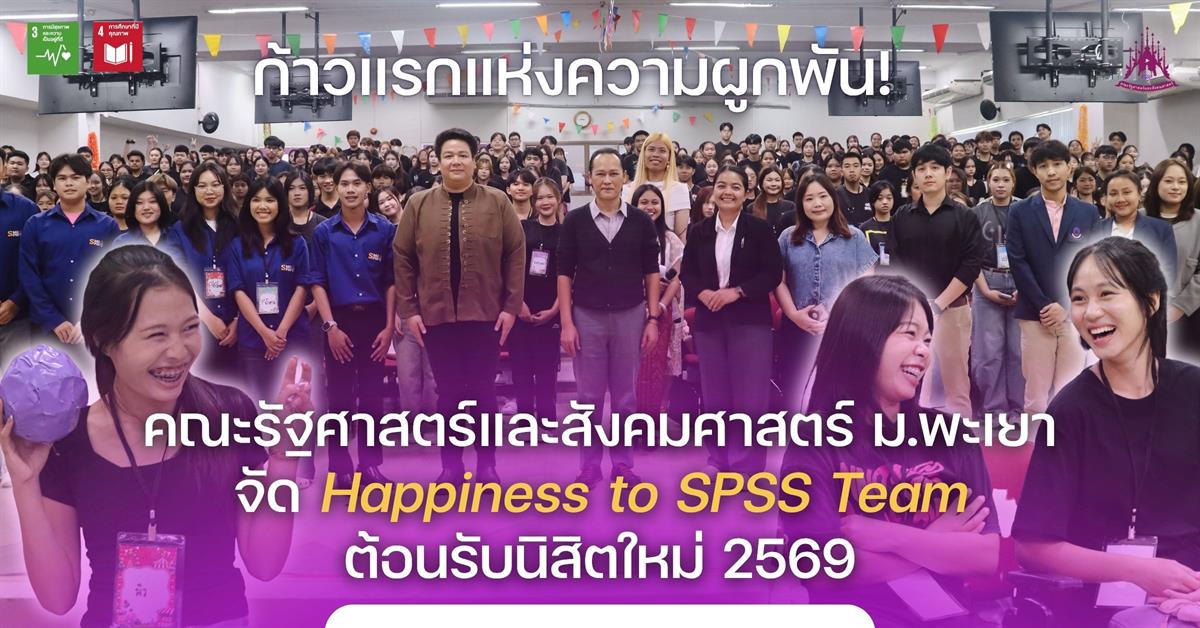 ก้าวแรกแห่งความผูกพัน รัฐศาสตร์และสังคมศาสตร์ ม.พะเยา จัด Happiness to SPSS Team ต้อนรับนิสิตใหม่ 2569