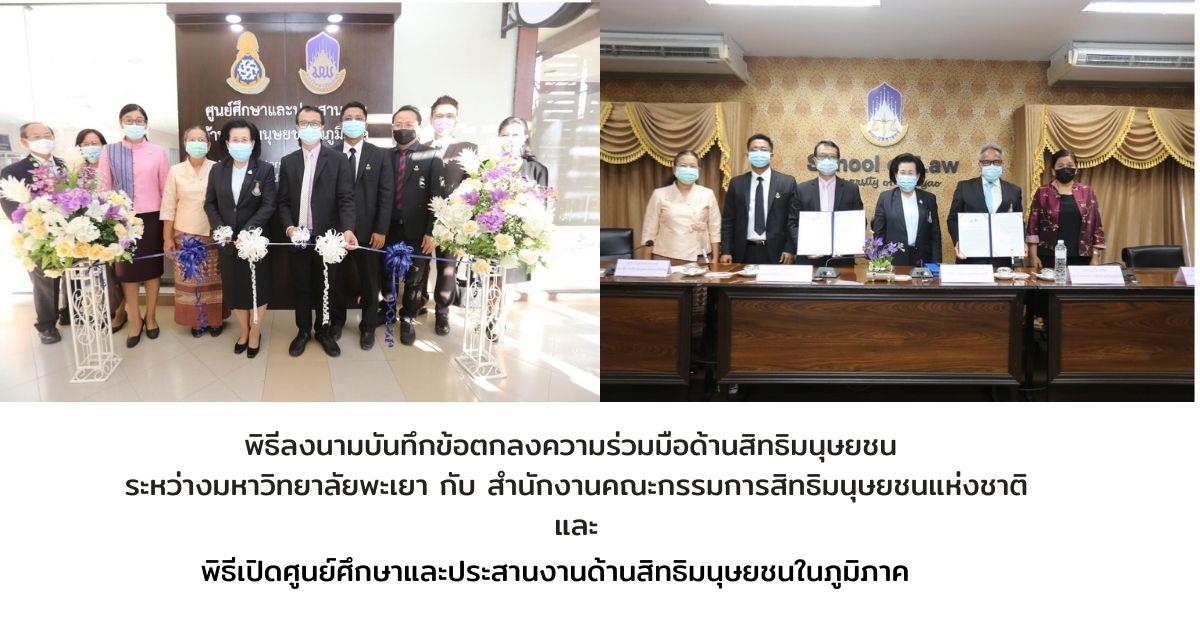 พิธีเปิดศูนย์ศึกษาและประสานงานด้านสิทธิมนุษยชนในภูมิภาค  ณ บริเวณหน้าห้องคลินิกกฎหมาย 