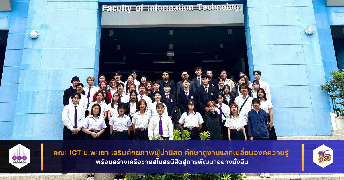 คณะ ICT ม.พะเยา เสริมศักยภาพผู้นำนิสิต ศึกษาดูงานแลกเปลี่ยนองค์ความรู้ พร้อมสร้างเครือข่ายสโมสรนิสิตสู่การพัฒนาอย่างยั่งยืน