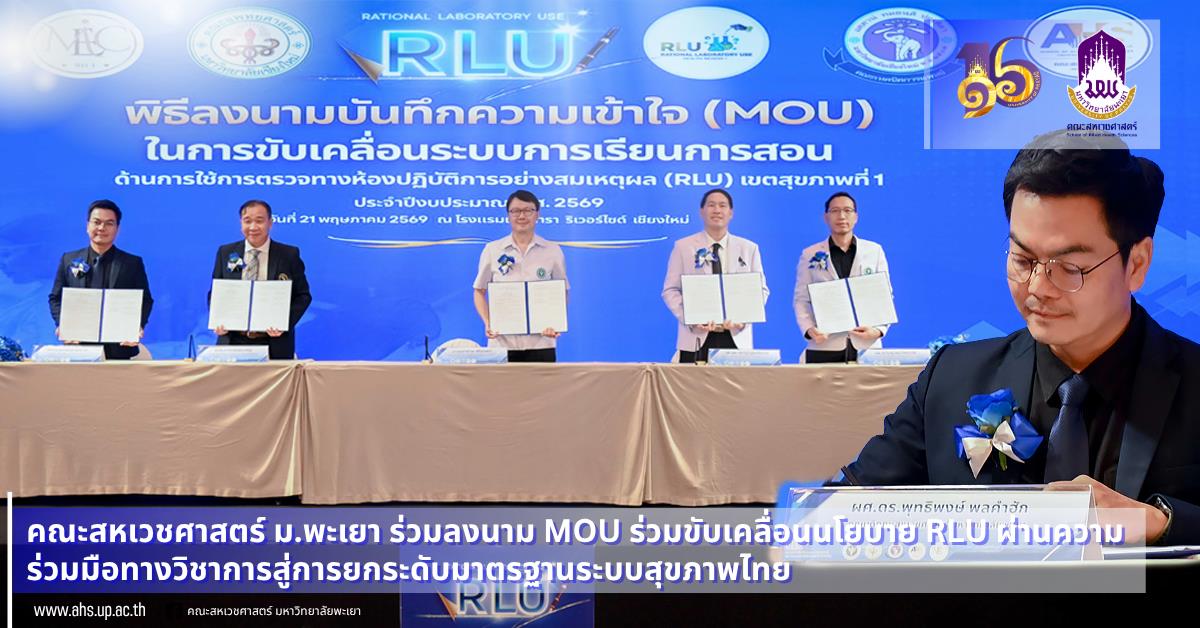 คณะสหเวชศาสตร์ ม.พะเยา ร่วมลงนาม MOU ร่วมขับเคลื่อนนโยบาย RLU ผ่านความร่วมมือทางวิชาการสู่การยกระดับมาตรฐานระบบสุขภาพไทย 