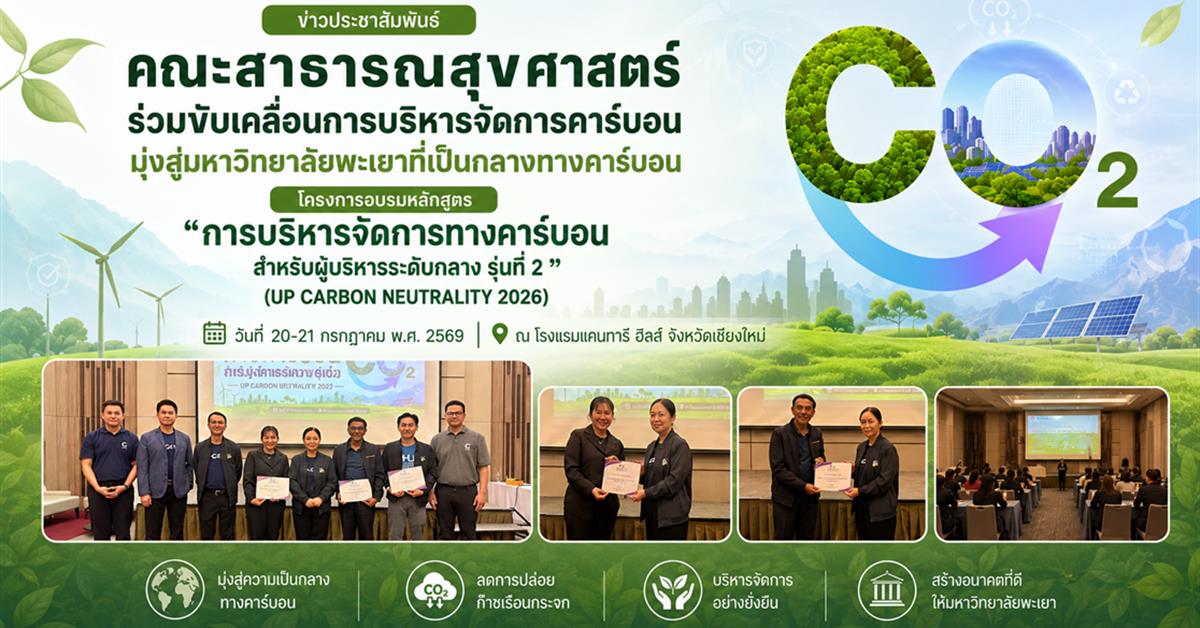 คณะสาธารณสุขศาสตร์ร่วมขับเคลื่อนการบริหารจัดการคาร์บอน มุ่งสู่มหาวิทยาลัยพะเยาที่เป็นกลางทางคาร์บอน
