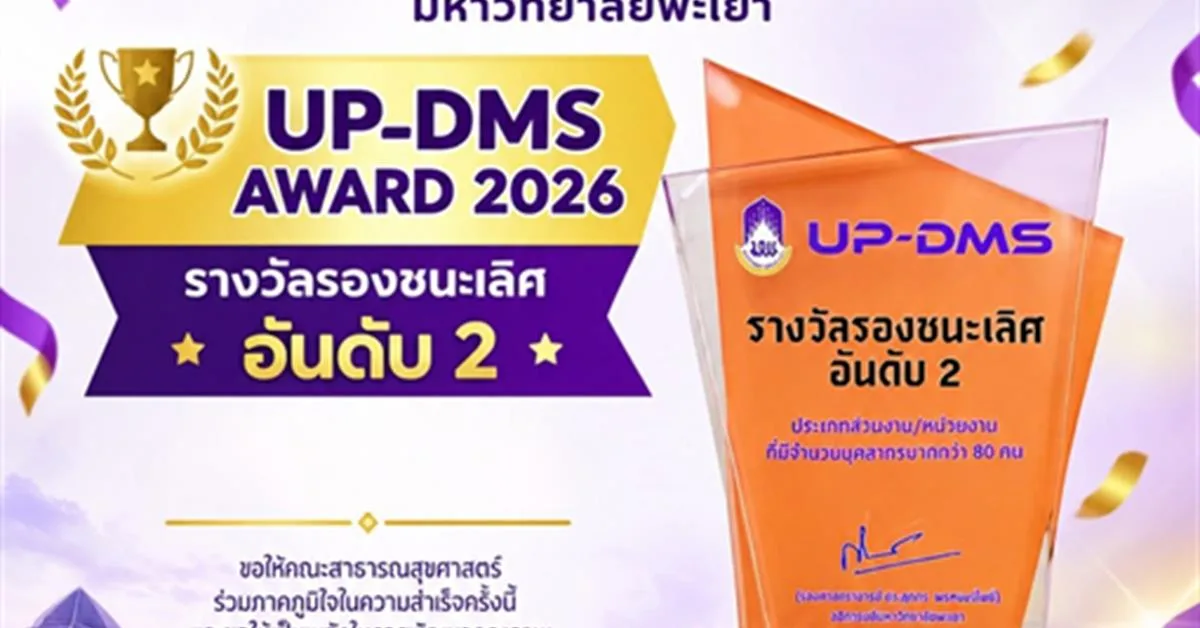 คณะสาธารณสุขศาสตร์ มหาวิทยาลัยพะเยา ได้รับ รางวัลรองชนะเลิศอันดับ 2 UP-DMS AWARD 2026