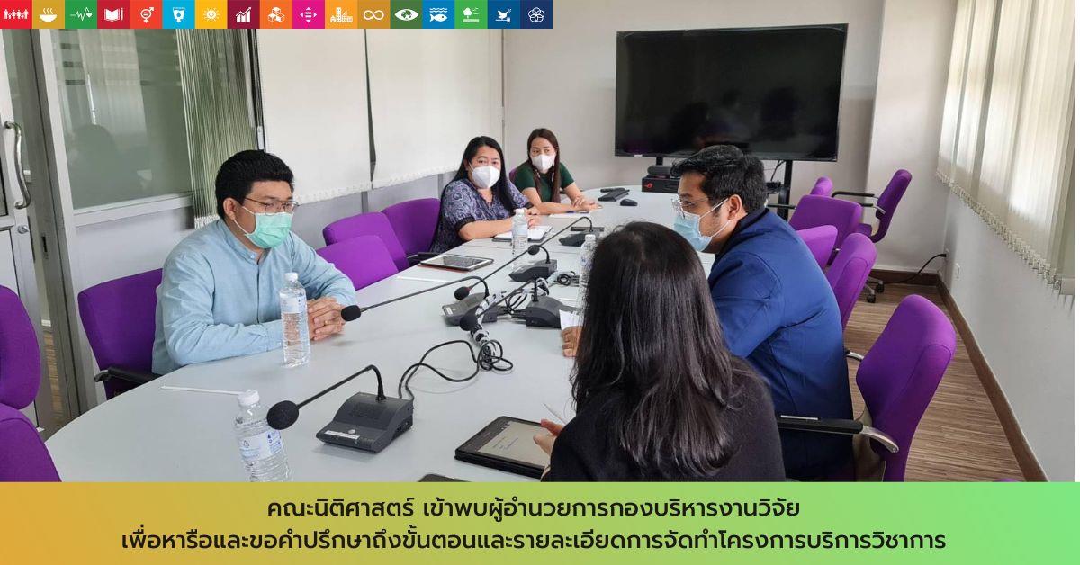 คณะนิติศาสตร์ เข้าพบผู้อำนวยการกองบริหารงานวิจัย  เพื่อหารือและขอคำปรึกษาถึงขั้นตอนและรายละเอียดการจัดทำโครงการบริการวิชาการ 