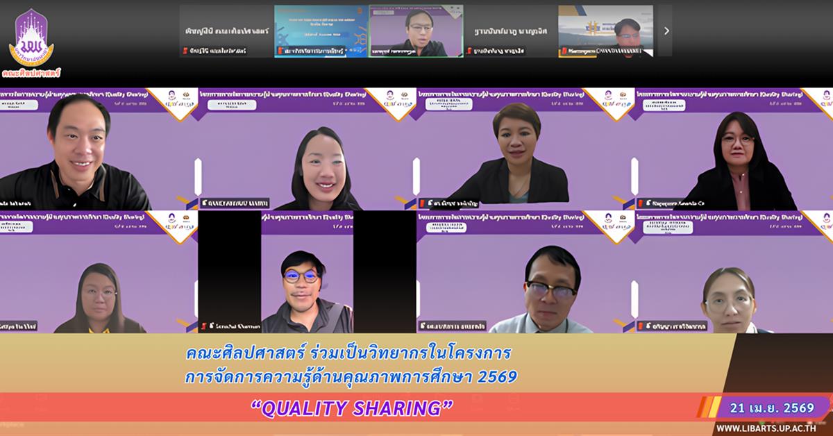 คณะศิลปศาสตร์ ร่วมเป็นวิทยากรในโครงการ การจัดการความรู้ด้านคุณภาพการศึกษา (Quality Sharing)
