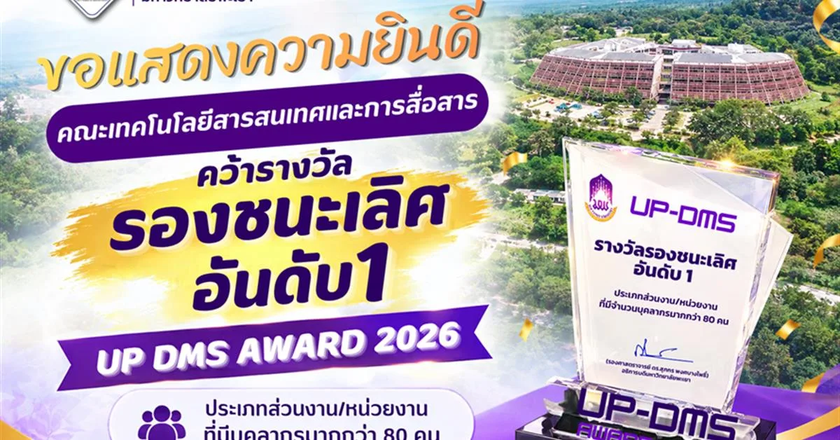 คณะ ICT คว้ารางวัลรองชนะเลิศ อันดับ 1 UP DMS AWARD 2026 ต้นแบบการบริหารจัดการเอกสารอย่างมีประสิทธิภาพ