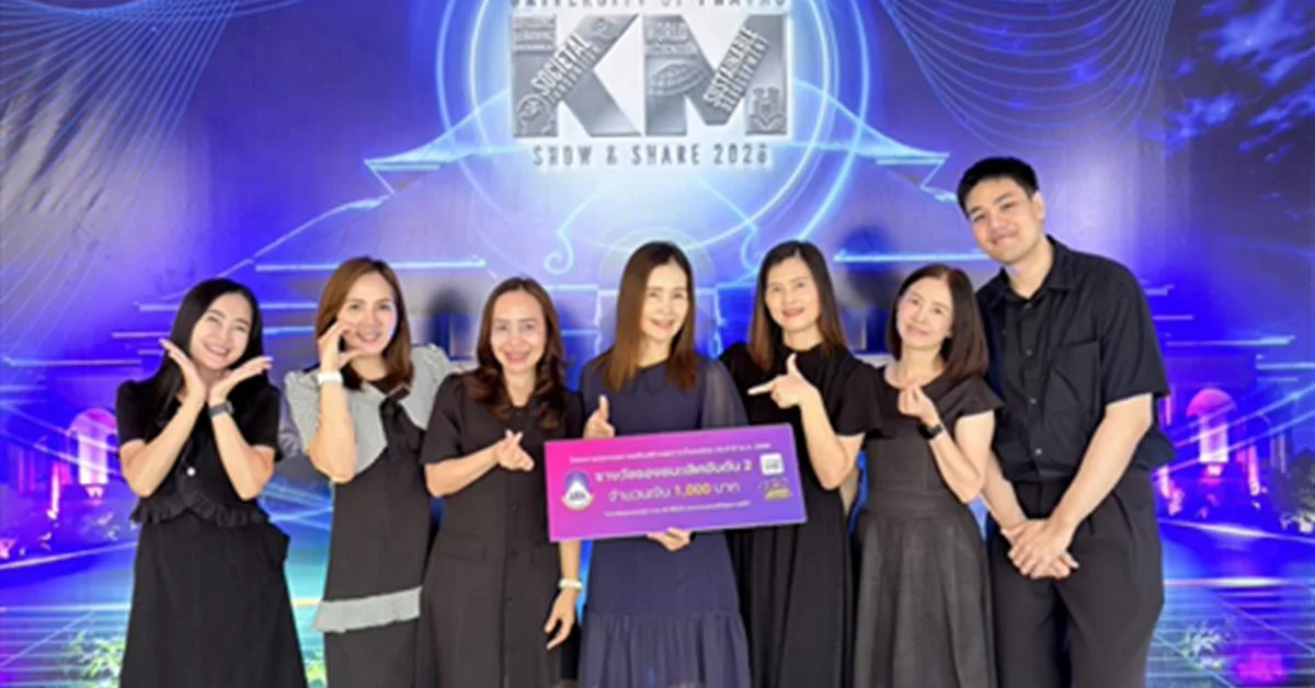 กองคลัง มหาวิทยาลัยพะเยา คว้า 2 รางวัล จากเวที "Show and Share UP KM 2026" มุ่งสู่องค์กรแห่งการเรียนรู้และสร้างสุขภาวะที่ยั่งยืน