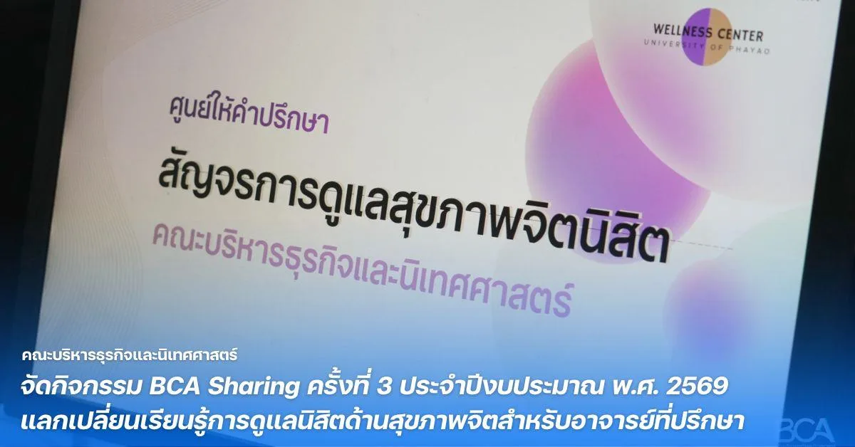 คณะบริหารธุรกิจและนิเทศศาสตร์ จัดกิจกรรม BCA Sharing ครั้งที่ 3 ประจำปีงบประมาณ พ.ศ. 2569 แลกเปลี่ยนเรียนรู้การดูแลนิสิตด้านสุขภาพจิตสำหรับอาจารย์ที่ปรึกษา