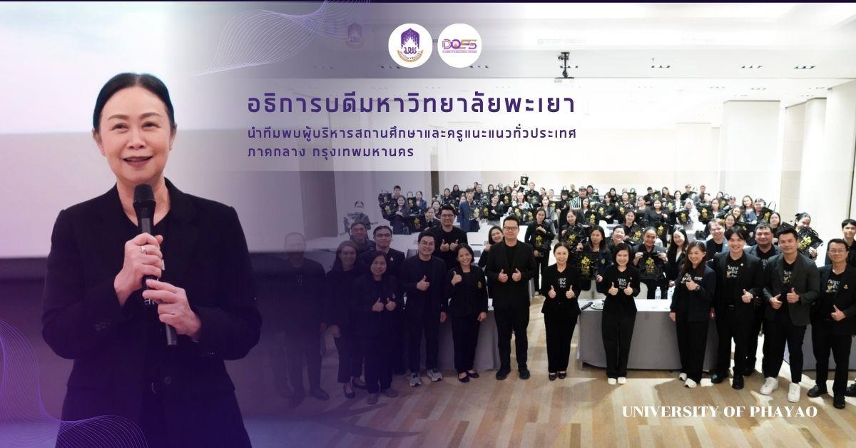 อธิการบดีมหาวิทยาลัยพะเยา นำทีมพบผู้บริหารสถานศึกษาและครูแนะแนวทั่วประเทศ  ภาคกลาง กรุงเทพมหานคร