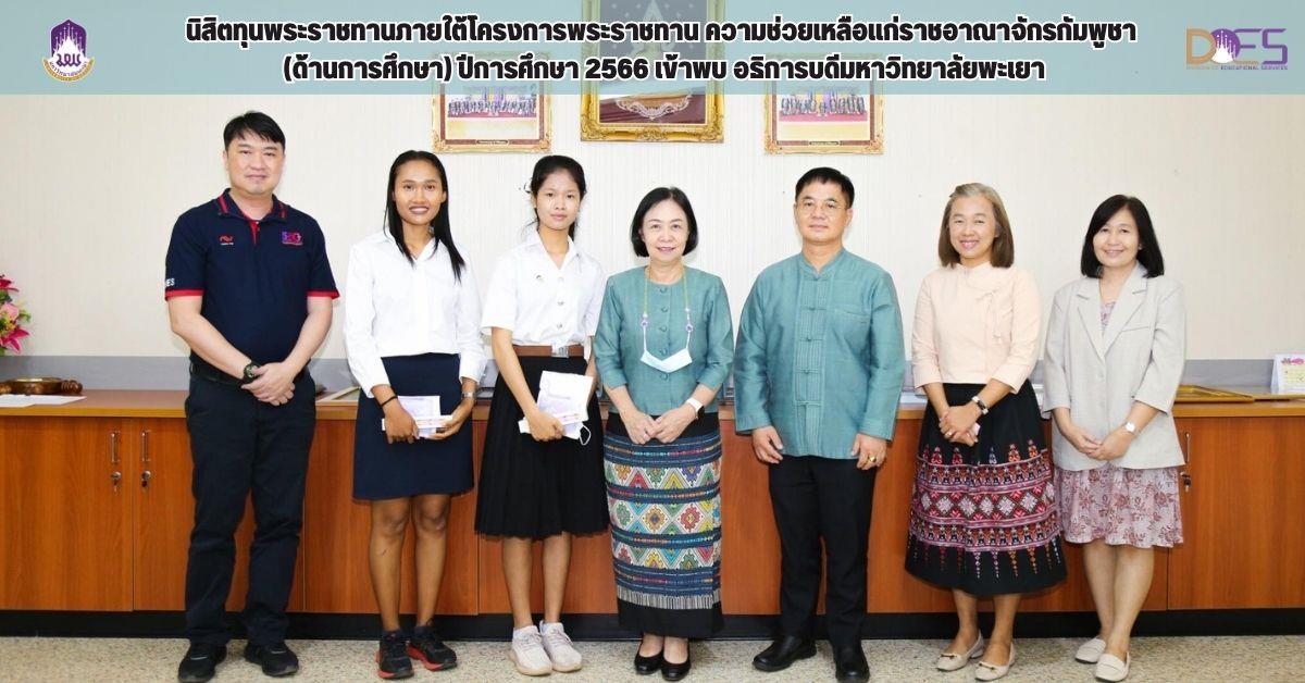 กองบริการการศึกษา  มหาวิทยาลัยพะเยา งานวิเทศสัมพันธ์ นิสิตทุนพระราชทาน