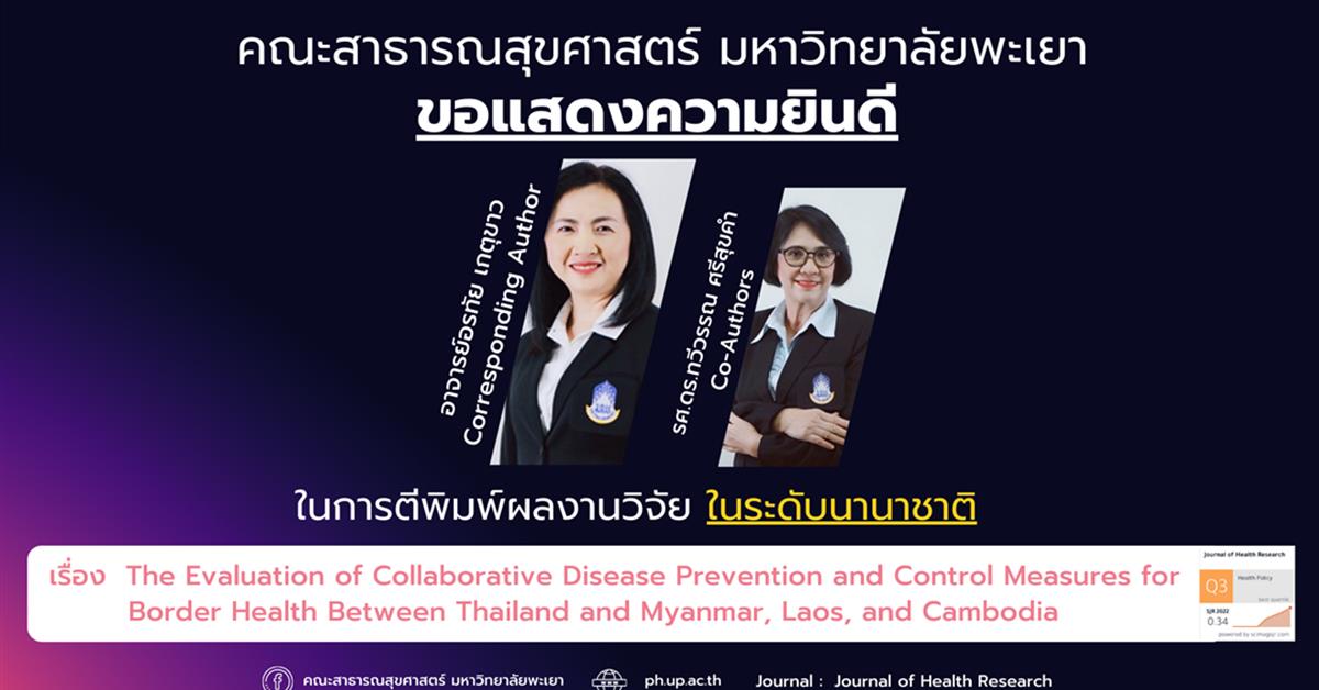 ขอแสดงความยินดีกับอาจารย์ คณะสาธารณสุขศาสตร์ ที่ได้รับการตีพิมพ์ในวารสารวิชาการระดับนานาชาติ