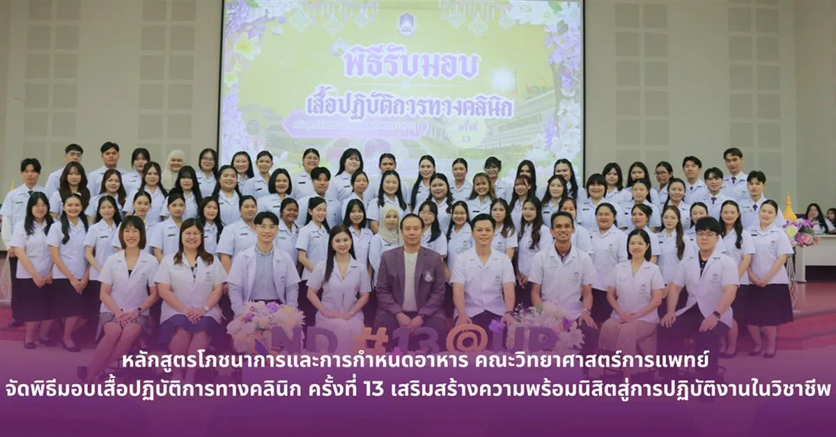 หลักสูตรโภชนาการและการกำหนดอาหาร คณะวิทยาศาสตร์การแพทย์ มหาวิทยาลัยพะเยา จัดพิธีมอบเสื้อปฏิบัติการทางคลินิก ครั้งที่ 13