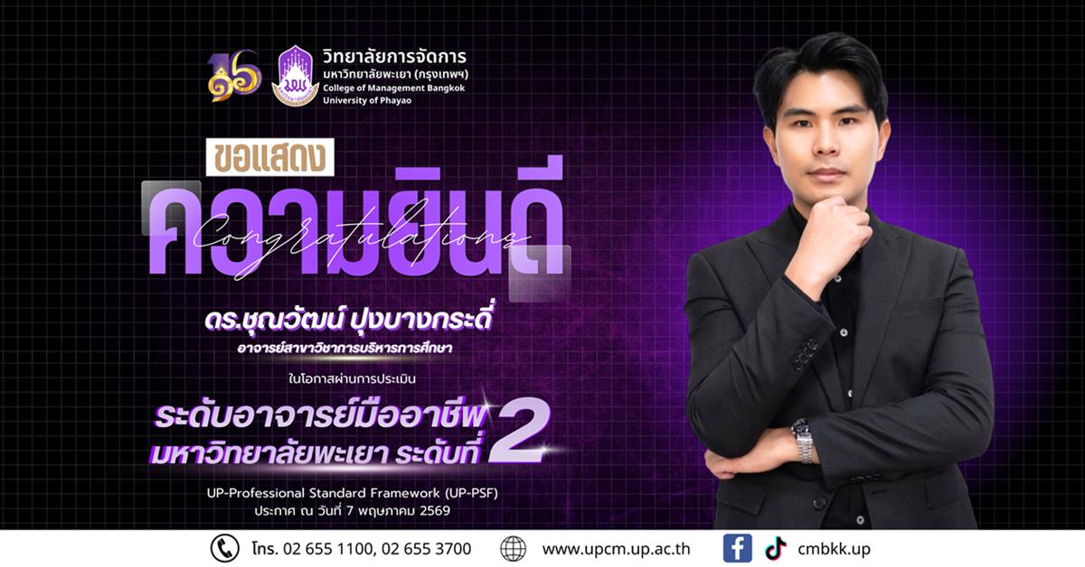 วิทยาลัยการจัดการ ขอแสดงความยินดีกับ อาจารย์ ดร.ชุณวัฒน์ ปุงบางกระดี่ นโอกาสผ่านประเมิน ระดับอาจารย์มืออาชีพ มหาวิทยาลัยพะเยา ระดับที่ 2