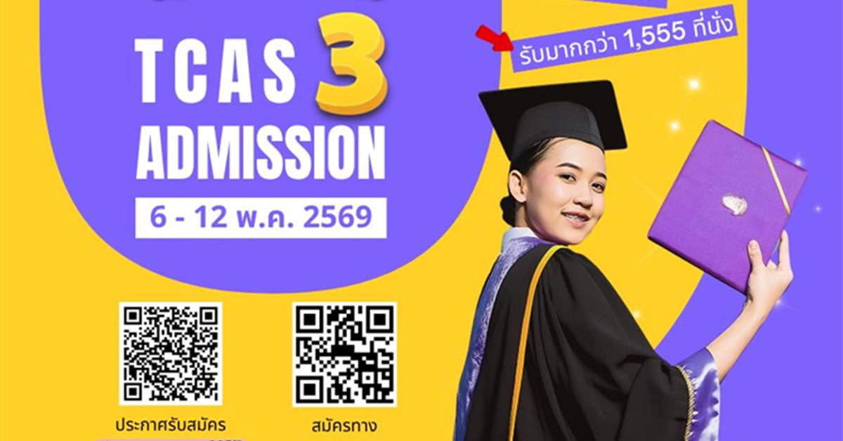 มหาวิทยาลัยพะเยา เปิดรับสมัคร TCAS รอบ 3 Admission ปี 2569 ชวนน้อง ๆ ร่วมสร้างอนาคตไปด้วยกัน