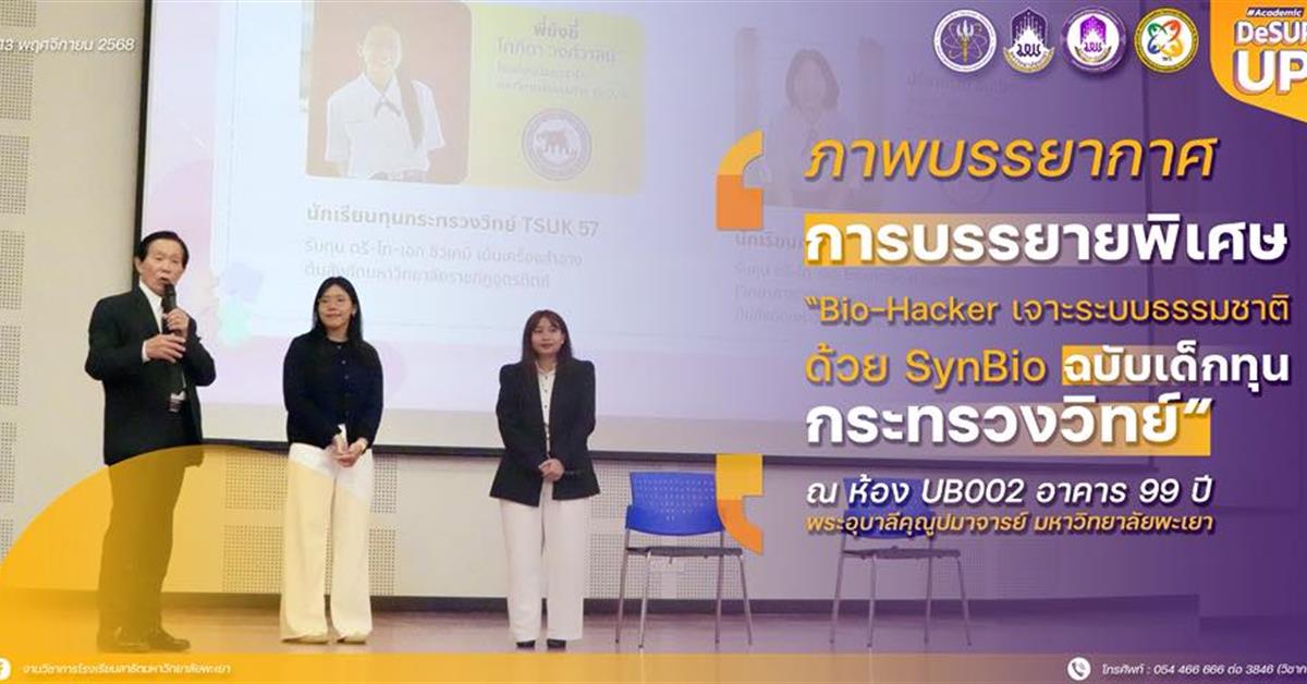 โรงเรียน สาธิต มพ. สร้างความร่วมมือศิษย์เก่า บรรยายพิเศษ “Bio-Hacker เจาะระบบธรรมชาติ ด้วย SynBio ฉบับเด็กทุน กระทรวงวิทย์” พร้อมแชร์ประสบการณ์ชีวิตในต่างแดน ผ่านเรื่องราว "
