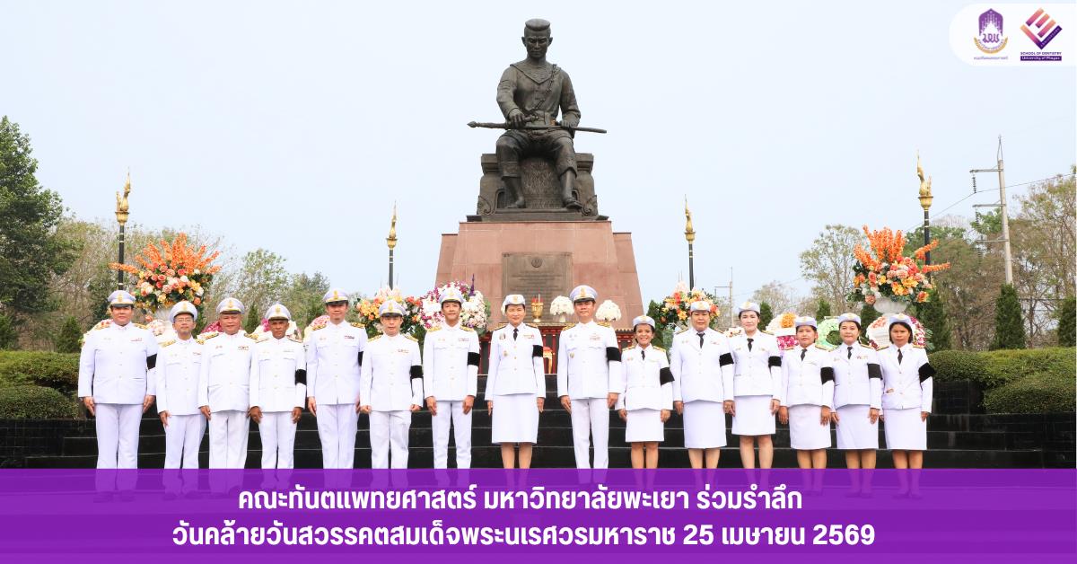 คณะทันตแพทยศาสตร์ มหาวิทยาลัยพะเยา ร่วมรำลึกวันคล้ายวันสวรรคตสมเด็จพระนเรศวรมหาราช ประจำปี 2569