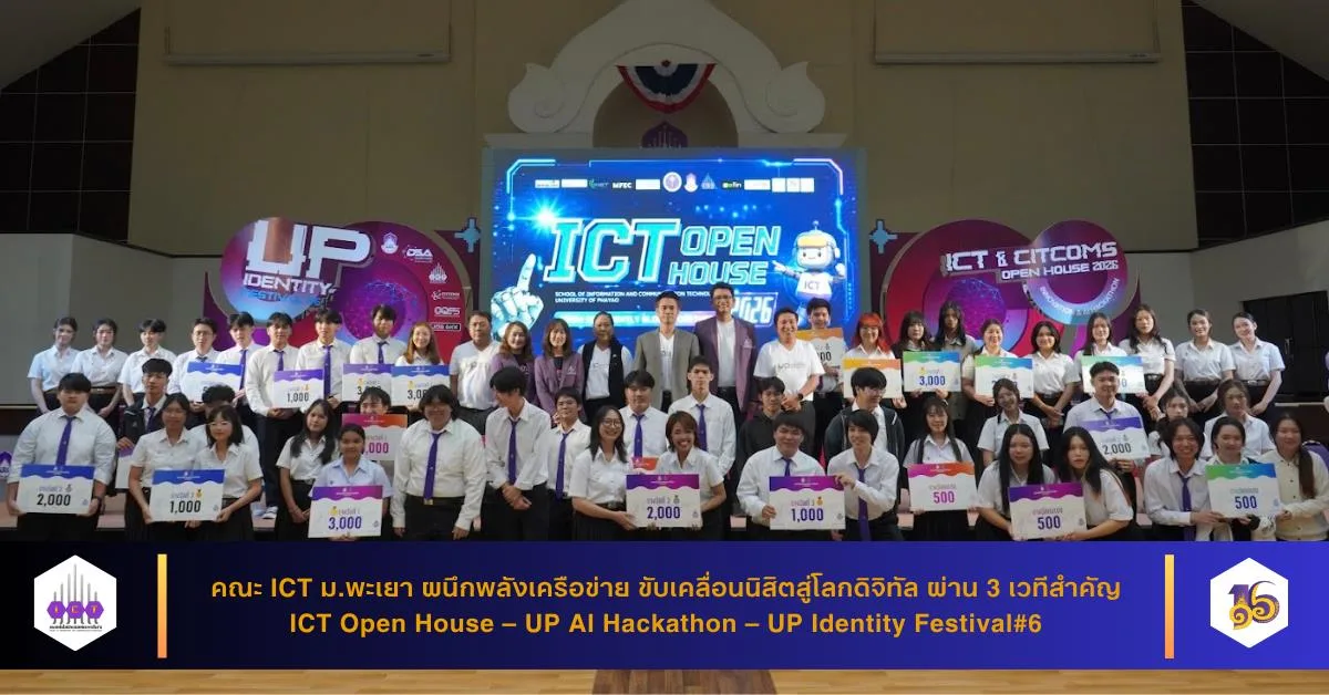 คณะ ICT ม.พะเยา ผนึกพลังเครือข่าย ขับเคลื่อนนิสิตสู่โลกดิจิทัล ผ่าน 3 เวทีสำคัญ ICT Open House – UP AI Hackathon – UP Identity Festival#6