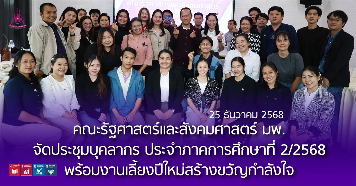 คณะรัฐศาสตร์และสังคมศาสตร์ 