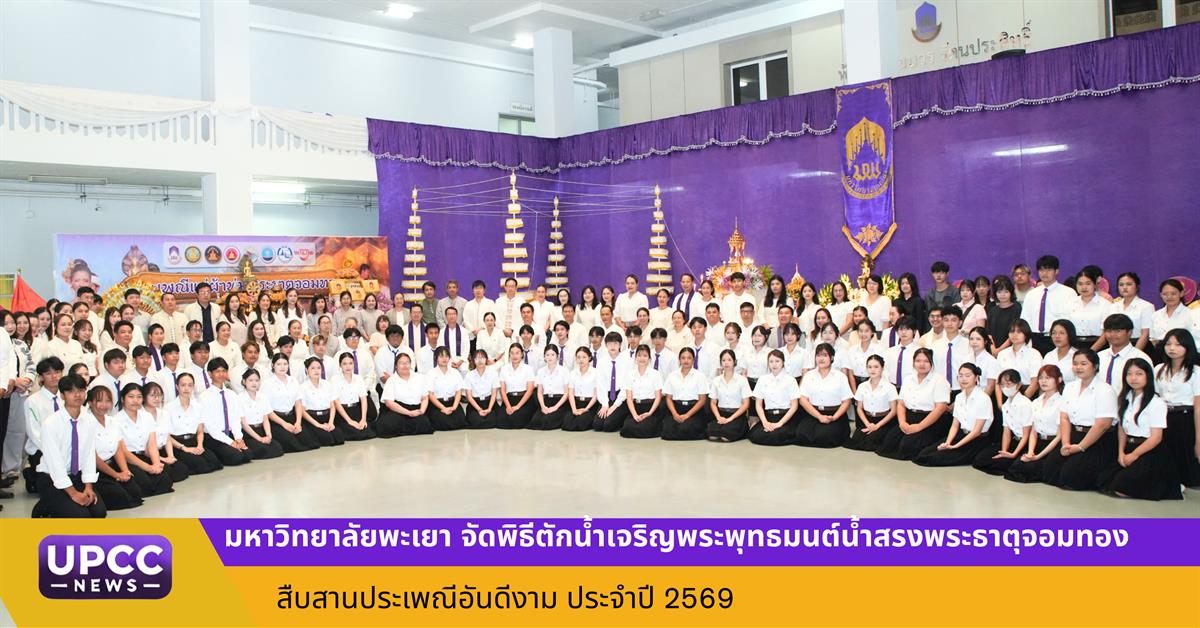 มหาวิทยาลัยพะเยา จัดพิธีตักน้ำเจริญพระพุทธมนต์น้ำสรงพระธาตุจอมทอง สืบสานประเพณีอันดีงาม ประจำปี 2569