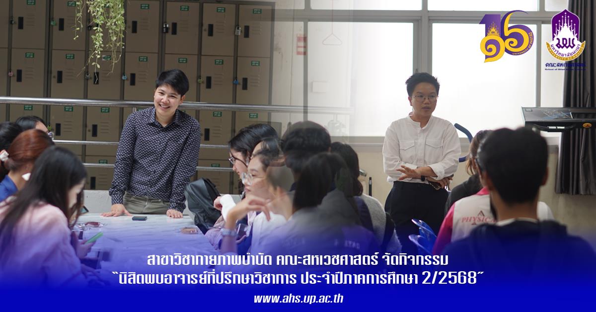 สาขาวิชากายพภาพบำบัด คณะสหเวชศาสตร์ จัดกิจกรรม “นิสิตพบอาจารย์ที่ปรึกษาวิชาการ ประจำปีภาคศึกษา 2/2568”