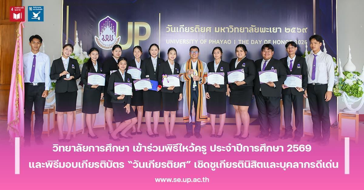 วิทยาลัยการศึกษา เข้าร่วมพิธีไหว้ครู ประจำปีการศึกษา 2569 และพิธีมอบเกียรติบัตร “วันเกียรติยศ” เชิดชูเกียรตินิสิตและบุคลากรดีเด่น