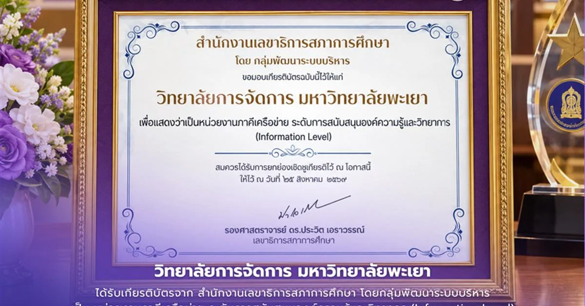 ขอแสดงความยินดี วิทยาลัยการจัดการ มหาวิทยาลัยพะเยา รับเกียรติบัตร “หน่วยงานภาคีเครือข่าย” ระดับการสนับสนุนองค์ความรู้และวิทยากร (Information Level)
