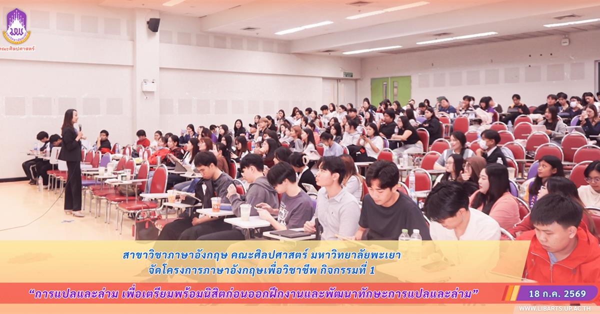 สาขาวิชาภาษาอังกฤษ คณะศิลปศาสตร์ มหาวิทยาลัยพะเยา จัดโครงการภาษาอังกฤษเพื่อวิชาชีพ กิจกรรมที่ 1 การแปลและล่าม เพื่อเตรียมพร้อมนิสิตก่อนออกฝึกงาน และพัฒนาทักษะการแปลและล่าม