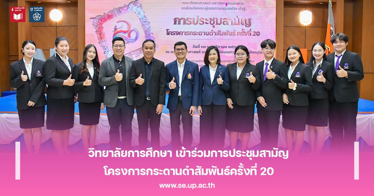 วิทยาลัยการศึกษา เข้าร่วมการประชุมสามัญโครงการกระดานดำสัมพันธ์ครั้งที่ 20