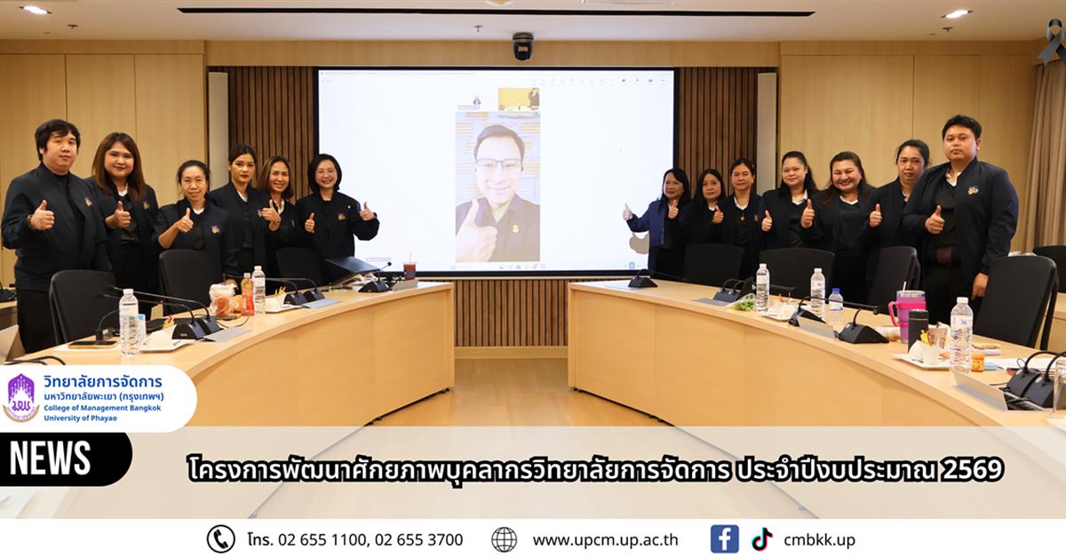 วิทยาลัยการจัดการ จัดโครงการพัฒนาบุคลากร ประจำปีงบประมาณ 2569 เสริมสร้างสมรรถนะและความมั่นคงทางการเงินอย่างยั่งยืน