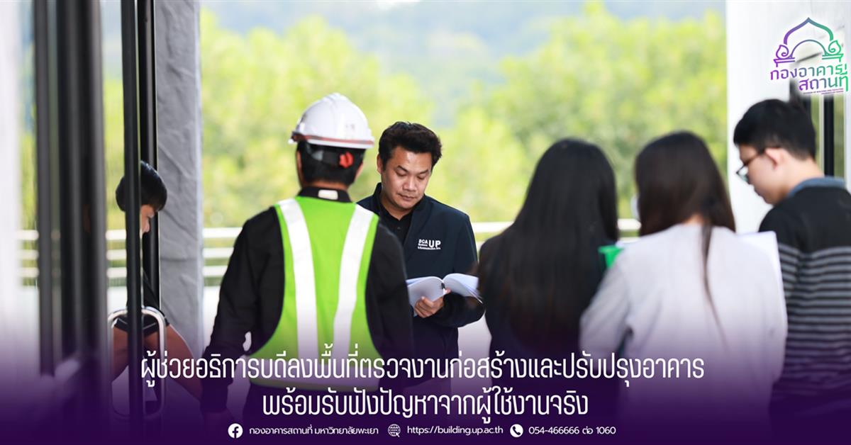 ผู้ช่วยอธิการบดีลงพื้นที่ตรวจงานก่อสร้างและปรับปรุงอาคาร พร้อมรับฟังปัญหาจากผู้ใช้งานจริง