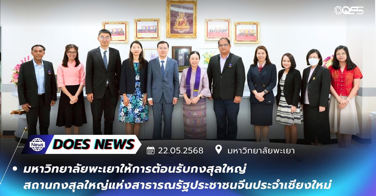 มหาวิทยาลัยพะเยาให้การต้อนรับกงสุลใหญ่ สถานกงสุลใหญ่แห่งสาธารณรัฐประชาชนจีนประจำเชียงใหม่ มหาวิทยาลัยพะเยา สถานกงสุลจีน