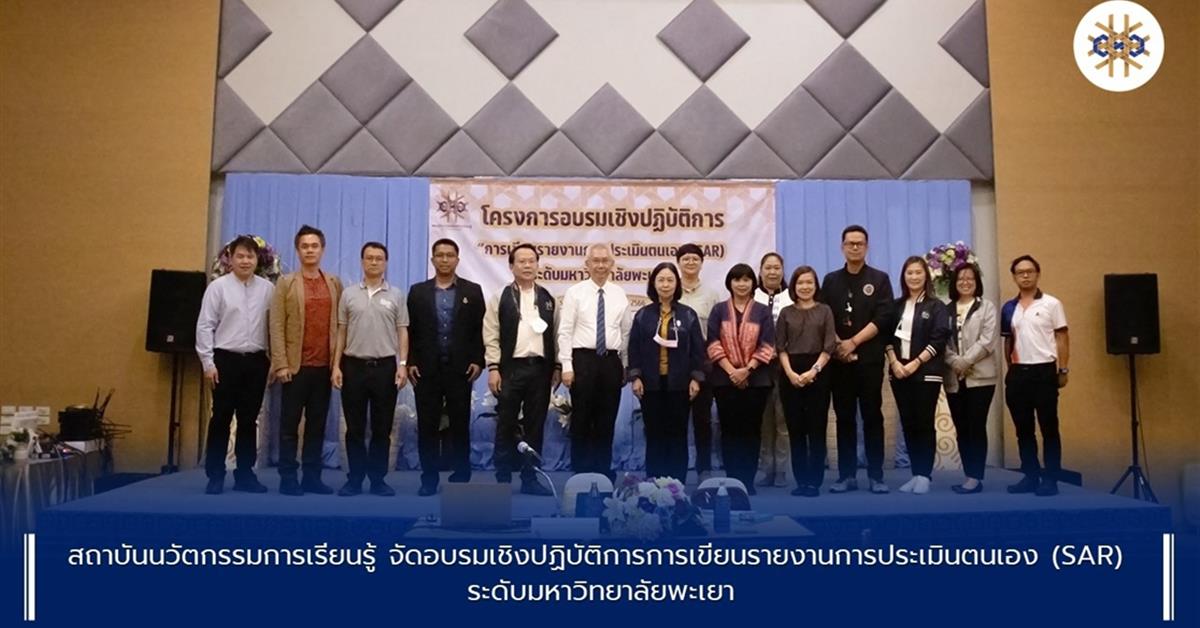 สถาบันนวัตกรรมการเรียนรู้ได้จัดโครงการอบรมเชิงปฏิบัติการการเขียนรายงานการประเมินตนเอง (SAR) ระดับมหาวิทยาลัยพะเยา