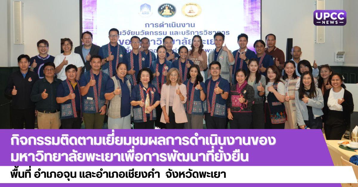 กิจกรรมติดตามเยี่ยมชมผลการดำเนินงานของมหาวิทยาลัยพะเยาเพื่อการพัฒนาที่ยั่งยืน
พื้นที่ อำเภอจุน และอำเภอเชียงคำ จังหวัดพะเยา
