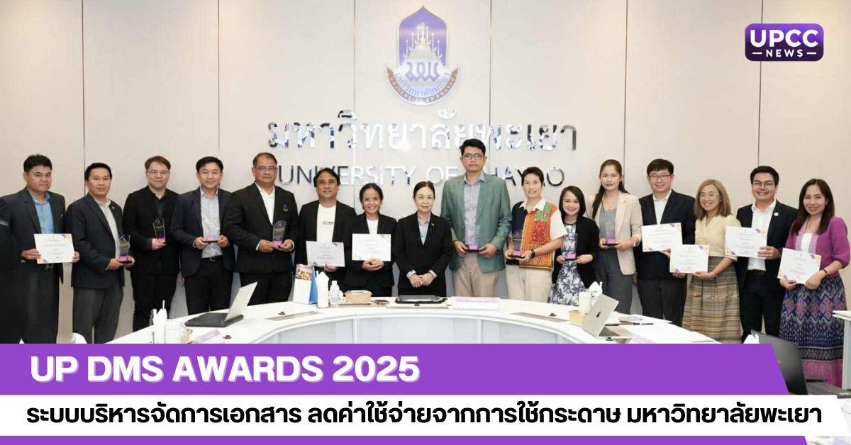 UP DMS Awards 2025
ระบบบริหารจัดการเอกสาร ลดค่าใช้จ่ายจากการใช้กระดาษ มหาวิทยาลัยพะเยา
