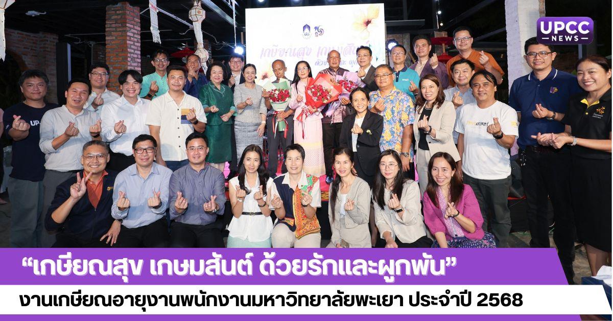 “เกษียณสุข เกษมสันต์ ด้วยรักและผูกพัน”
งานเกษียณอายุงานพนักงานมหาวิทยาลัยพะเยา ประจำปี 2568 
