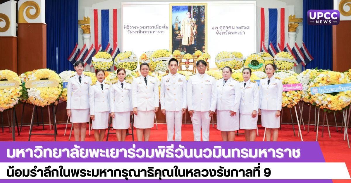 มหาวิทยาลัยพะเยาร่วมพิธีวันนวมินทรมหาราช
น้อมรำลึกในพระมหากรุณาธิคุณในหลวงรัชกาลที่ 9