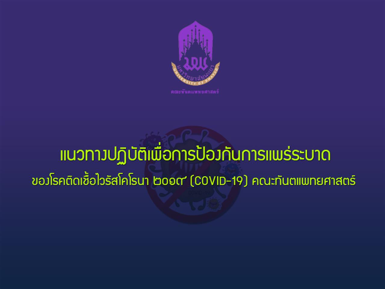 แนวทางปฏิบัติเพื่อการป้องกันการแพร่ระบาดของโรคติดเชื้อไวรัสโคโรนา ๒๐๑๙ (COVID-19) คณะทันตแพทยศาสตร์