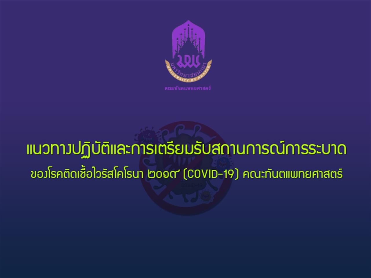 แนวทางปฏิบัติและการเตรียมรับสถานการณ์การระบาดของโรคติดเชื้อไวรัสโคโรนา ๒๐๑๙ (COVID-19) คณะทันตแพทยศาสตร์ 