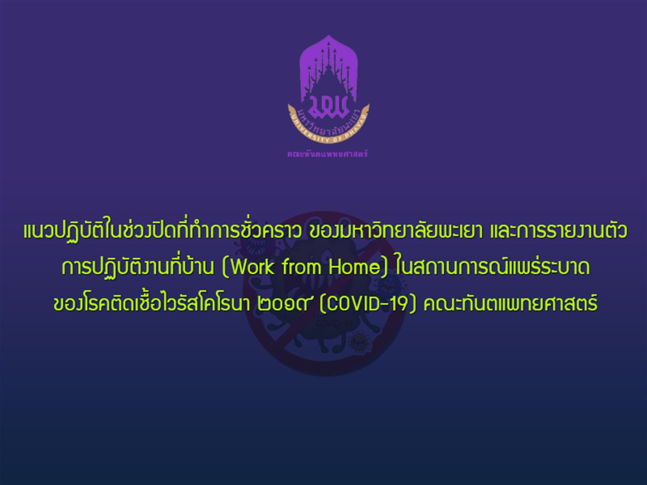 แนวปฏิบัติในช่วงปิดที่ทำการชั่วคราว ของมหาวิทยาลัยพะเยา และการรายงานตัว การปฏิบัติงานที่บ้าน (Work from Home) ในสถานการณ์แพร่ระบาด ของเชื้อไวรัสโคโรนา 2019 (COVID-19) คณะทันตแพทยศาสตร์