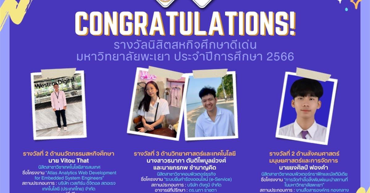 รางวัลนิสิตสหกิจศึกษาดีเด่น มหาวิทยาลัยพะเยา ประจำปีการศึกษา 2566