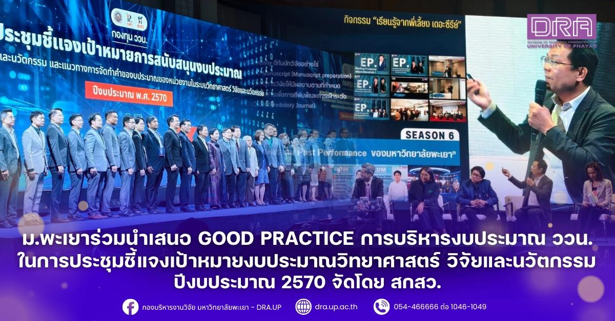 ม.พะเยาร่วมนำเสนอ Good practice การบริหารงบประมาณ ววน. ในการประชุมชี้แจงเป้าหมายงบประมาณวิทยาศาสตร์ วิจัยและนวัตกรรม ปีงบประมาณ 2570 จัดโดย สกสว.