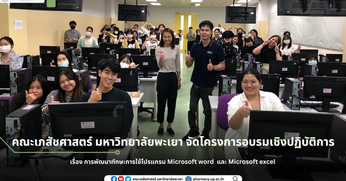 การฝึกปฏิบัติงานบริบาลทางเภสัชกรรม  การพัฒนาทักษะการใช้โปรแกรม Microsoft word  และ Microsoft excel 