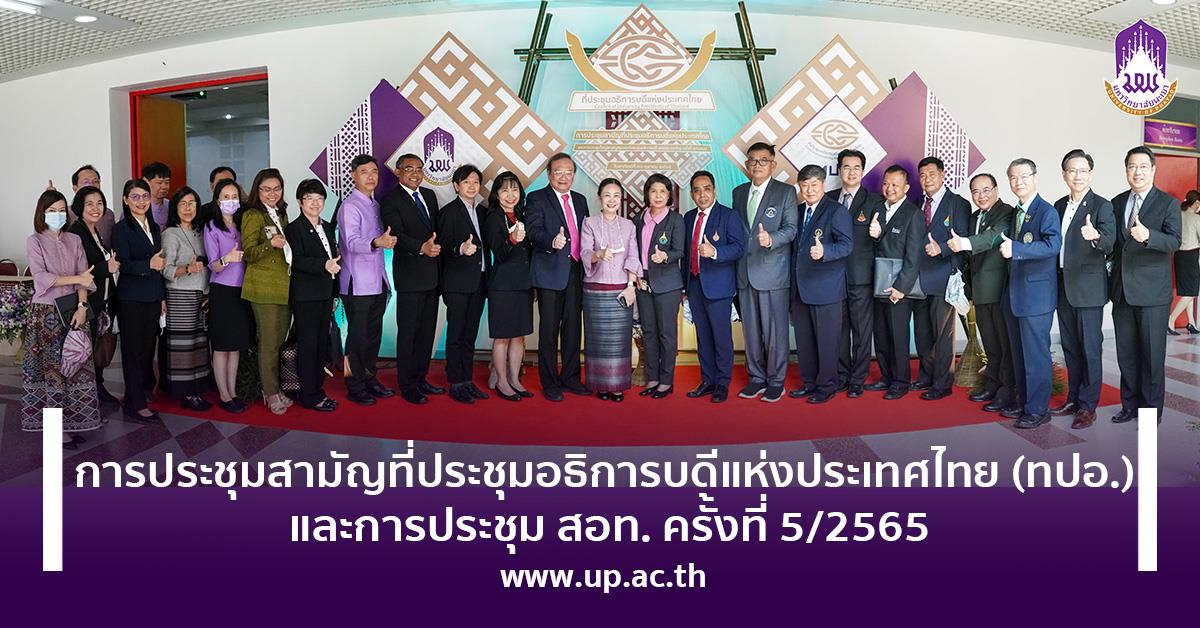 การประชุมสามัญที่ประชุมอธิการบดีแห่งประเทศไทย (ทปอ.) ครั้งที่5/2565